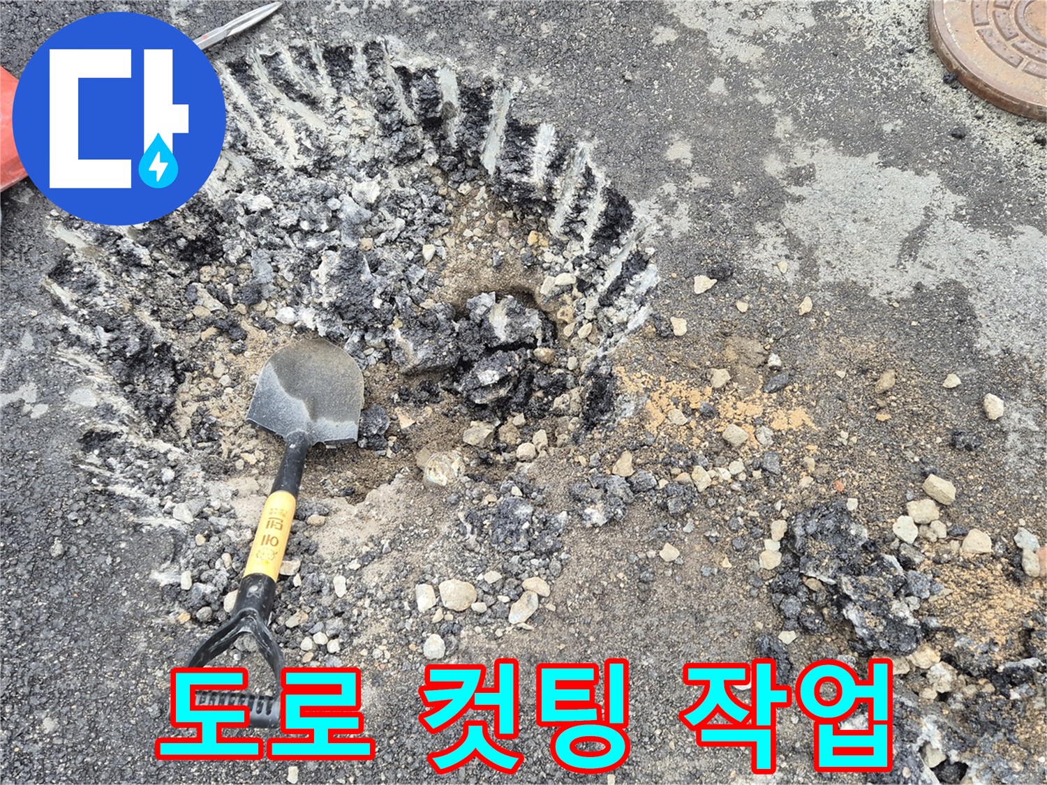 철원군 서면 와수리 - 도로 컷팅 작업을 통해 누수 탐지를 위한 첫 단계를 시작했습니다.