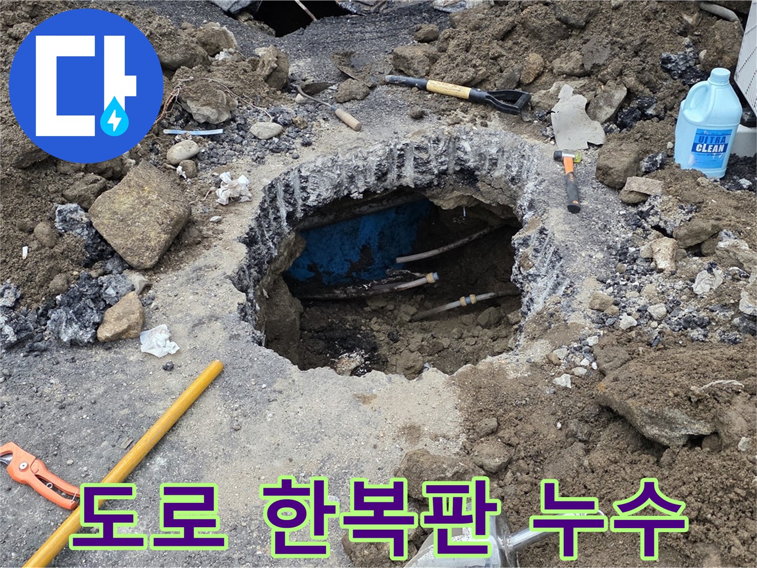철원군 서면 와수리 도로 한복판 누수 - 신속하게 누수 지점을 찾아 해결합니다
