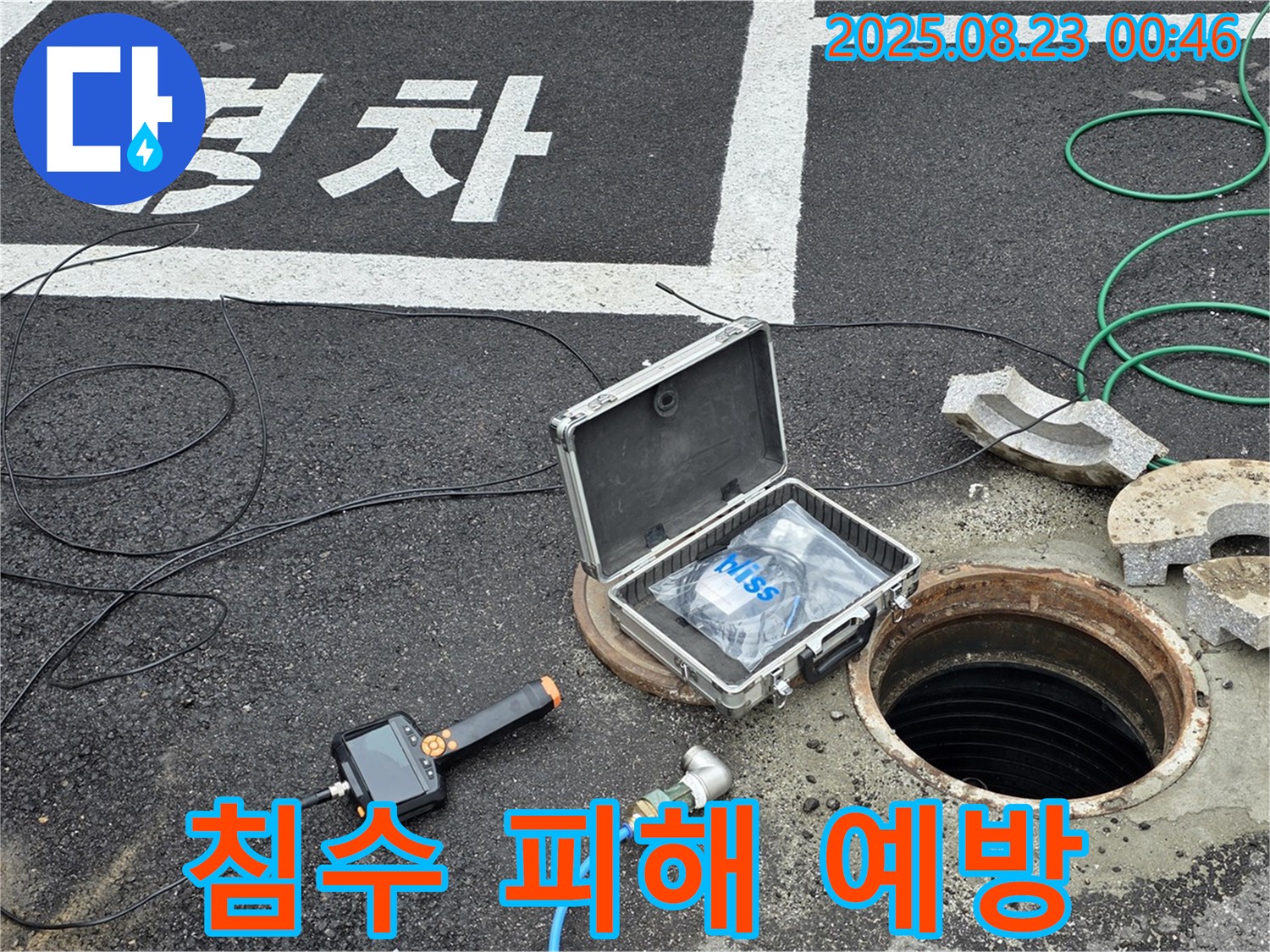 철원군 서면 와수리 빗물받이 누수 현장 - 침수 피해 예방을 위한 점검