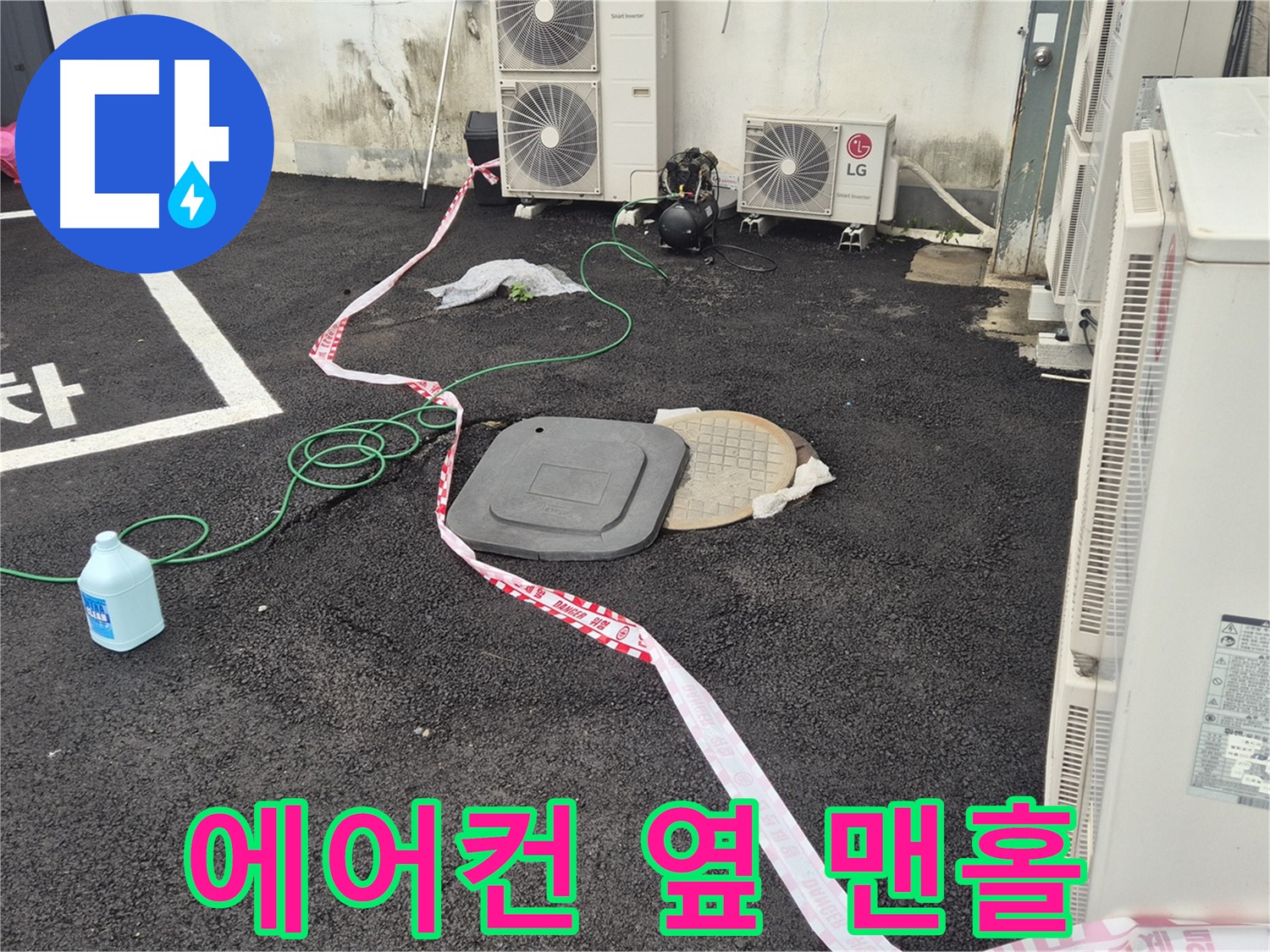 철원군 서면 와수리 에어컨 실외기 옆 맨홀 누수 탐지 - 꼼꼼하게 살펴보고 있습니다.