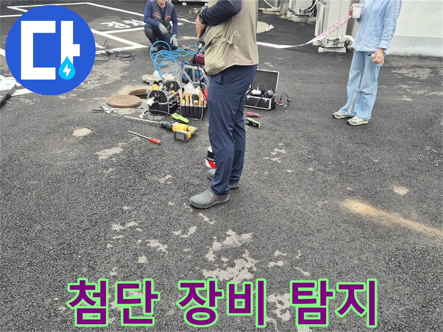 철원군 서면 와수리 옥상 누수 탐지 - 첨단 장비를 사용하여 숨은 누수까지 찾아내는 모습입니다 - 과학적인 방법으로 정확하게!