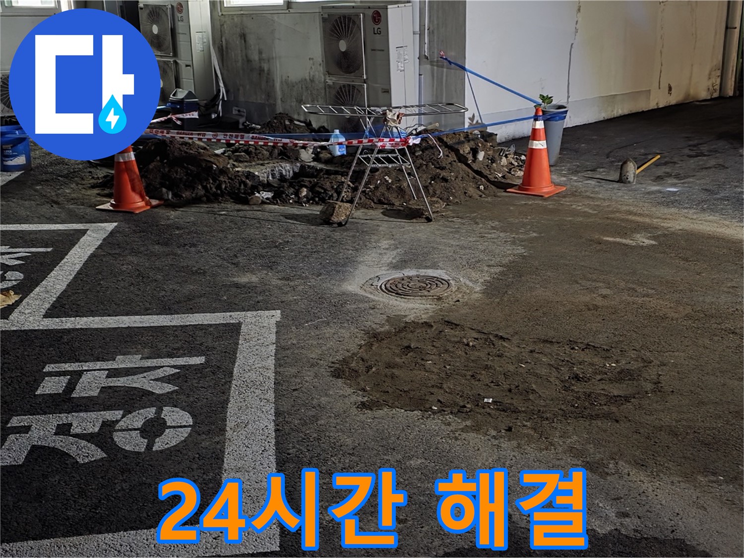 철원군 서면 와수리 주차장 - 24시간 언제든 누수 문제 해결!