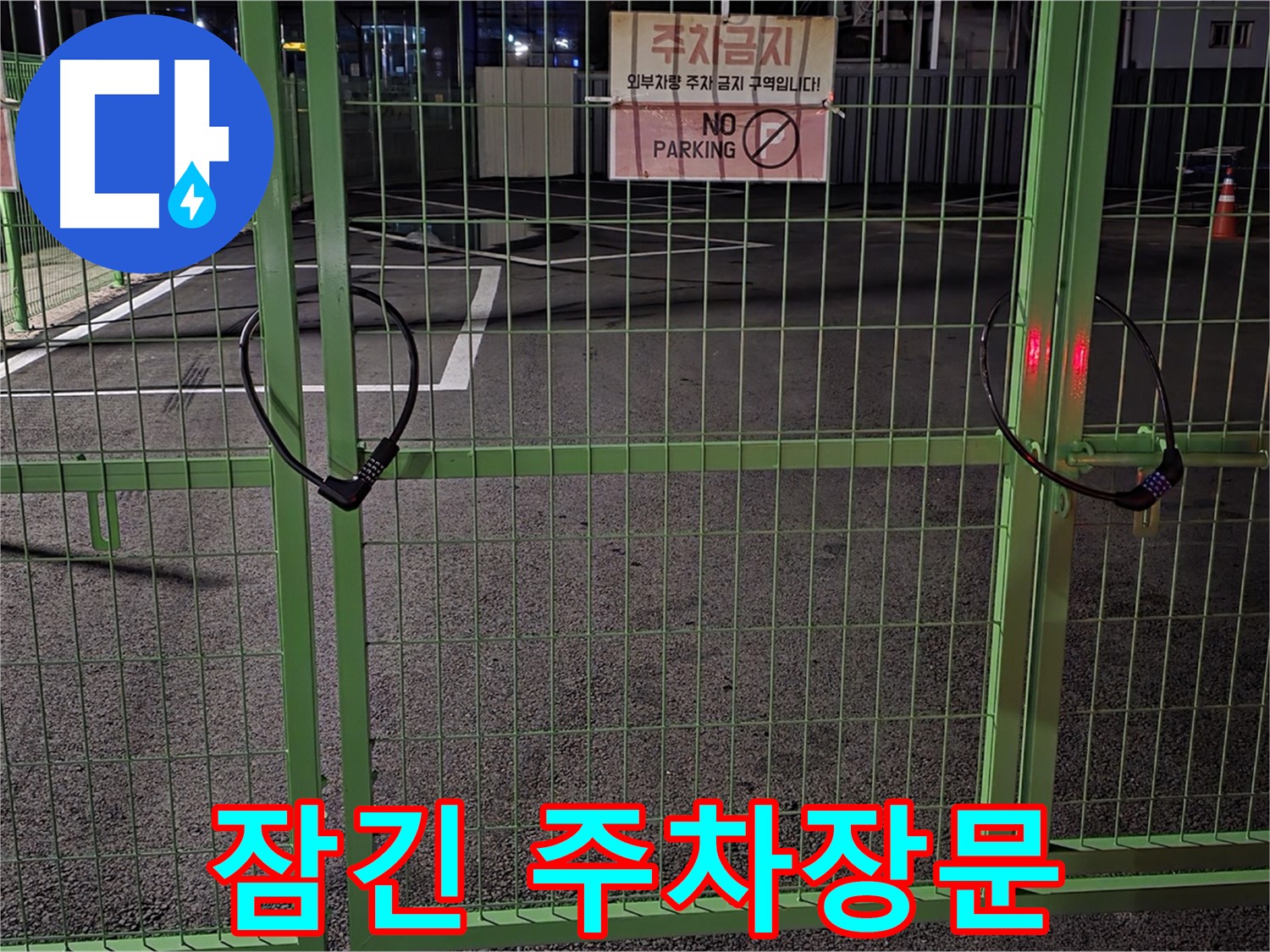 철원군 서면 와수리 주차장 - 굳게 잠긴 문 - 누수 탐지를 위한 어려움도 해결합니다.