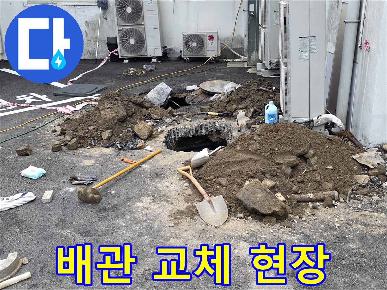 철원군 서면 와수리 주차장 - 낡은 배관을 새 것으로 교체하는 누수 공사 현장