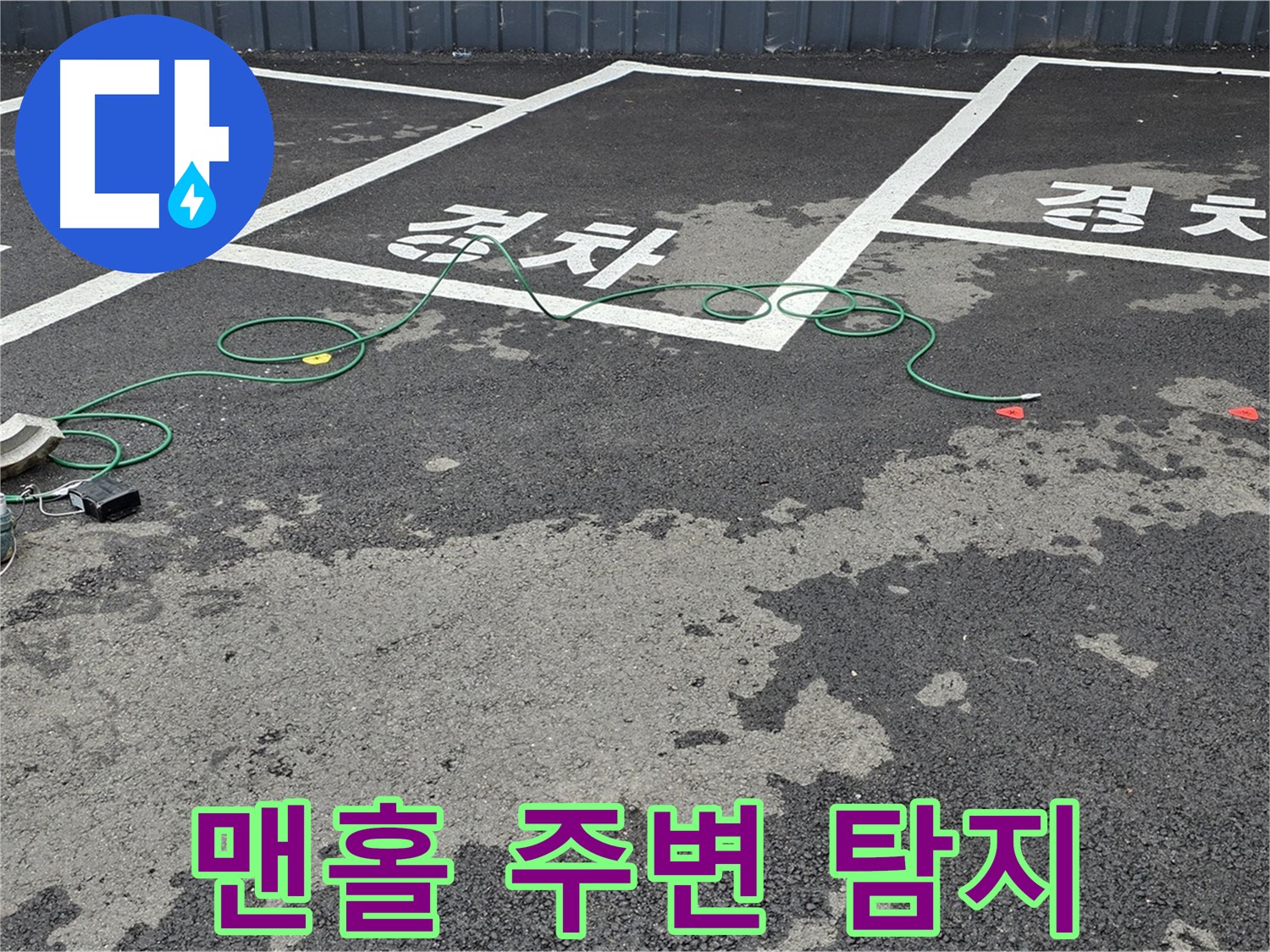 철원군 서면 와수리 주차장 누수 - '경차' 자리 맨홀 주변 누수 탐지 준비 중