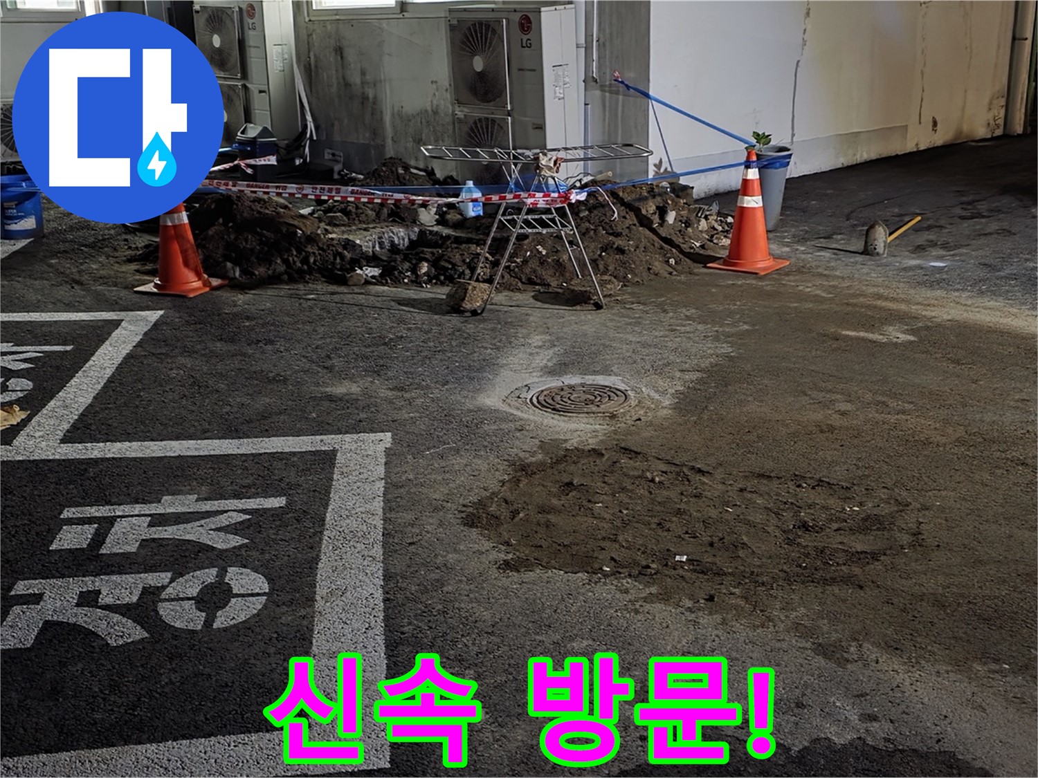 철원군 서면 와수리 주차장 누수 - 고객님께 신속하게 방문 드렸습니다