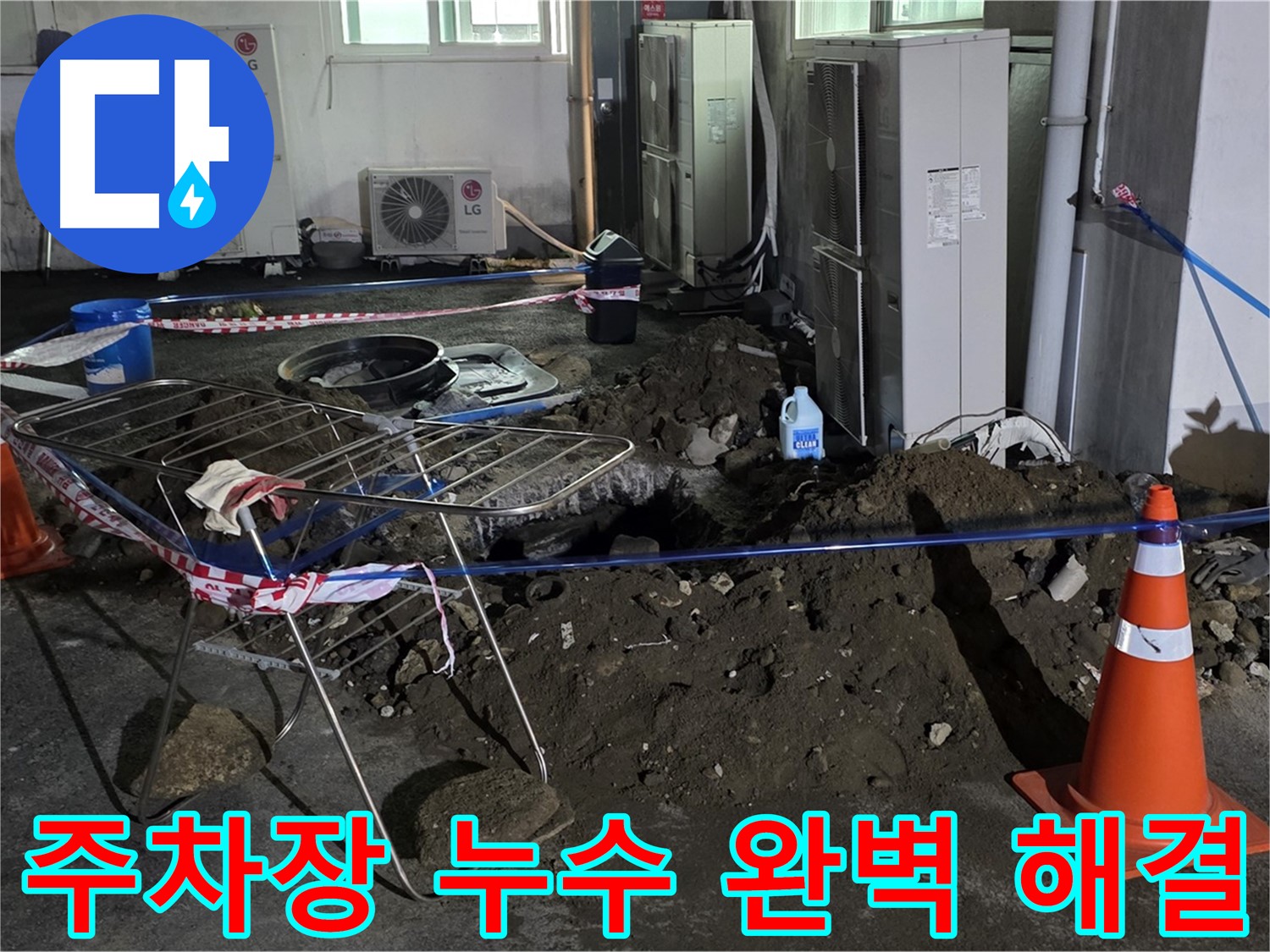철원군 서면 와수리 주차장 누수 - 고객님의 주차장 누수 문제를 완벽하게 해결해 드립니다.