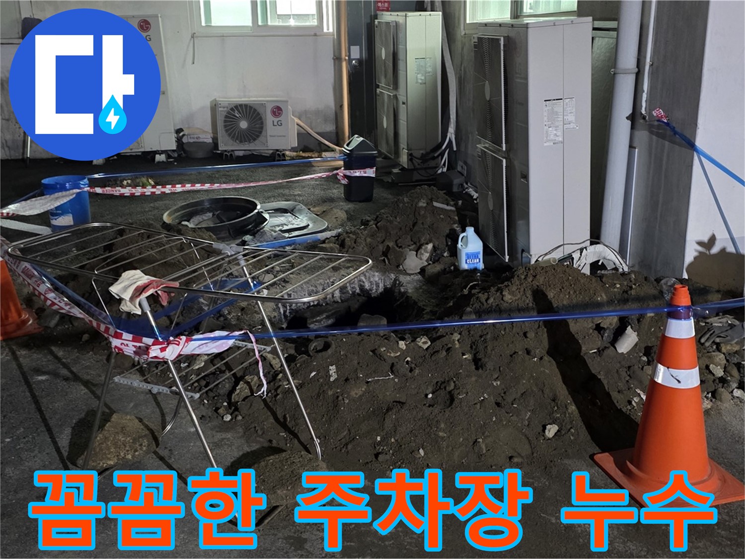 철원군 서면 와수리 주차장 누수 - 꼼꼼한 점검과 확실한 시공으로 누수를 해결합니다.