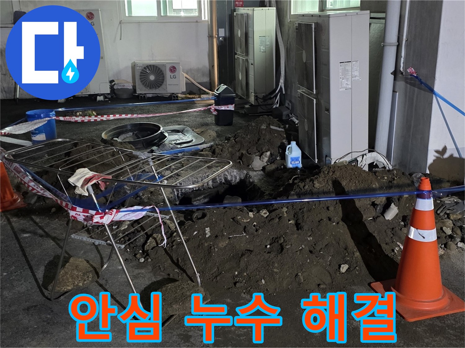 철원군 서면 와수리 주차장 누수 - 누수 걱정 없이 안전하고 쾌적한 주차 환경을 만들어 드립니다.