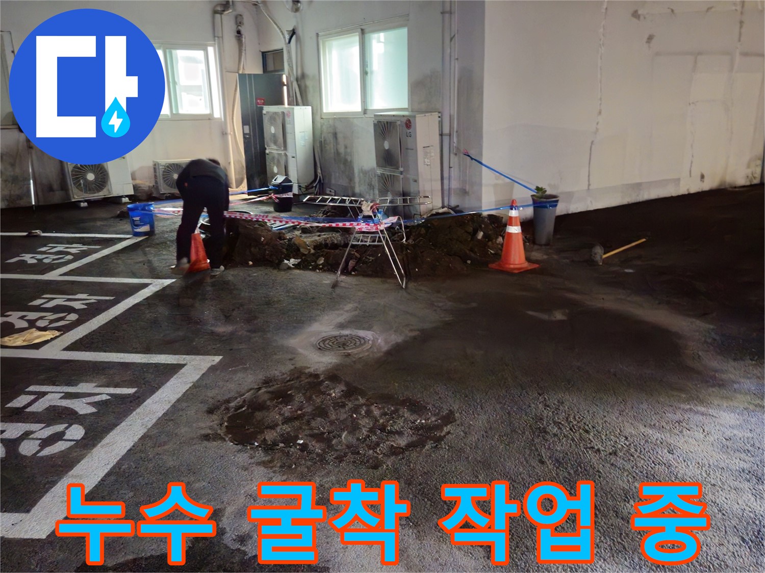 철원군 서면 와수리 주차장 누수 - 누수 지점을 찾기 위한 굴착 작업이 한창입니다.