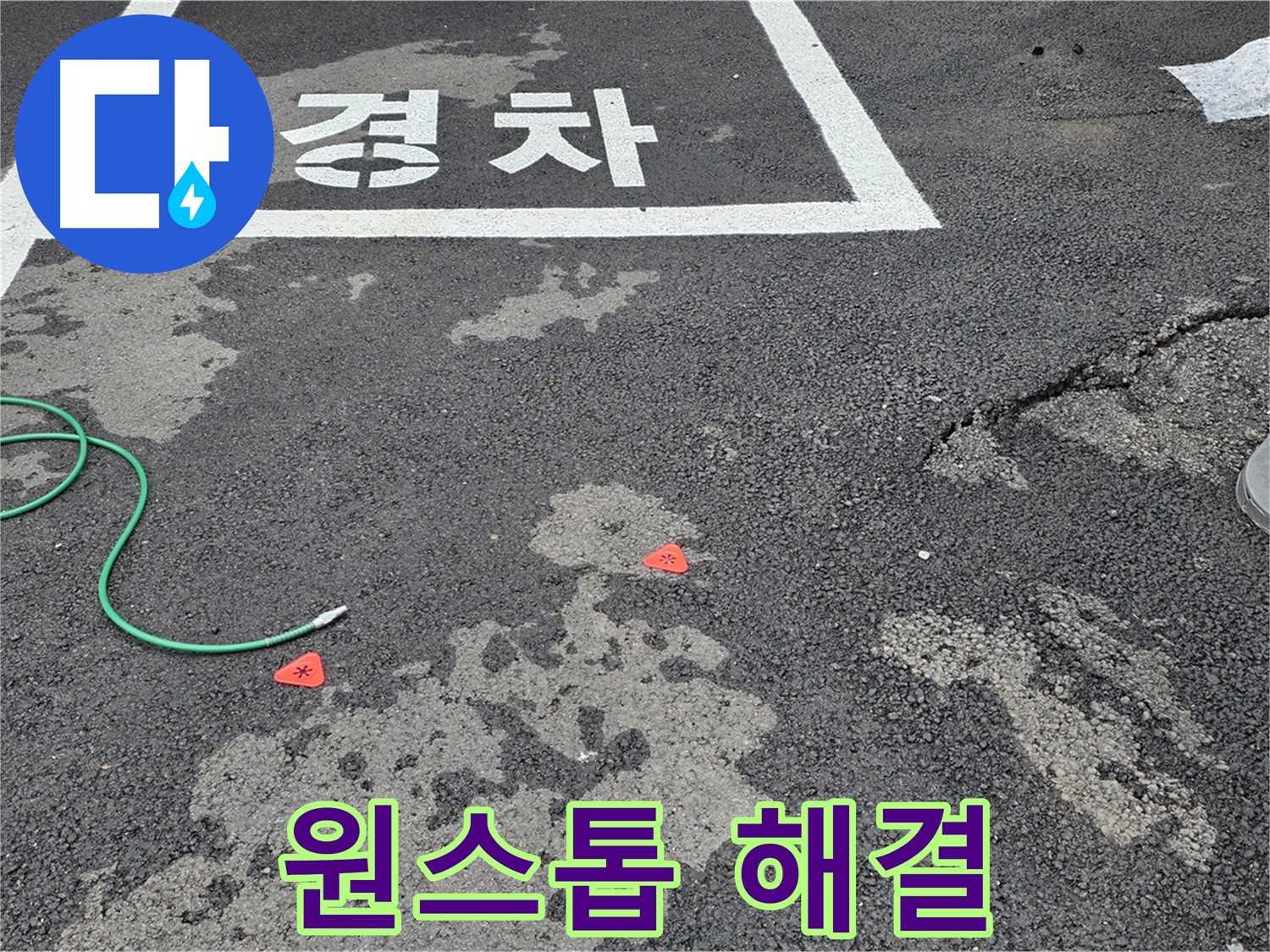 철원군 서면 와수리 주차장 누수 - 누수 탐지부터 완벽한 보수까지 원스톱으로 해결해 드립니다.