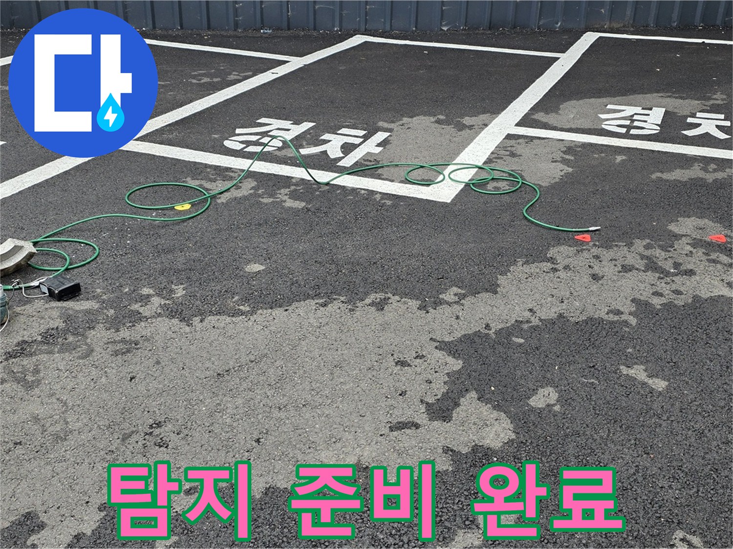 철원군 서면 와수리 주차장 누수 - 맨홀 주변 누수 탐지를 위한 장비 점검 완료!