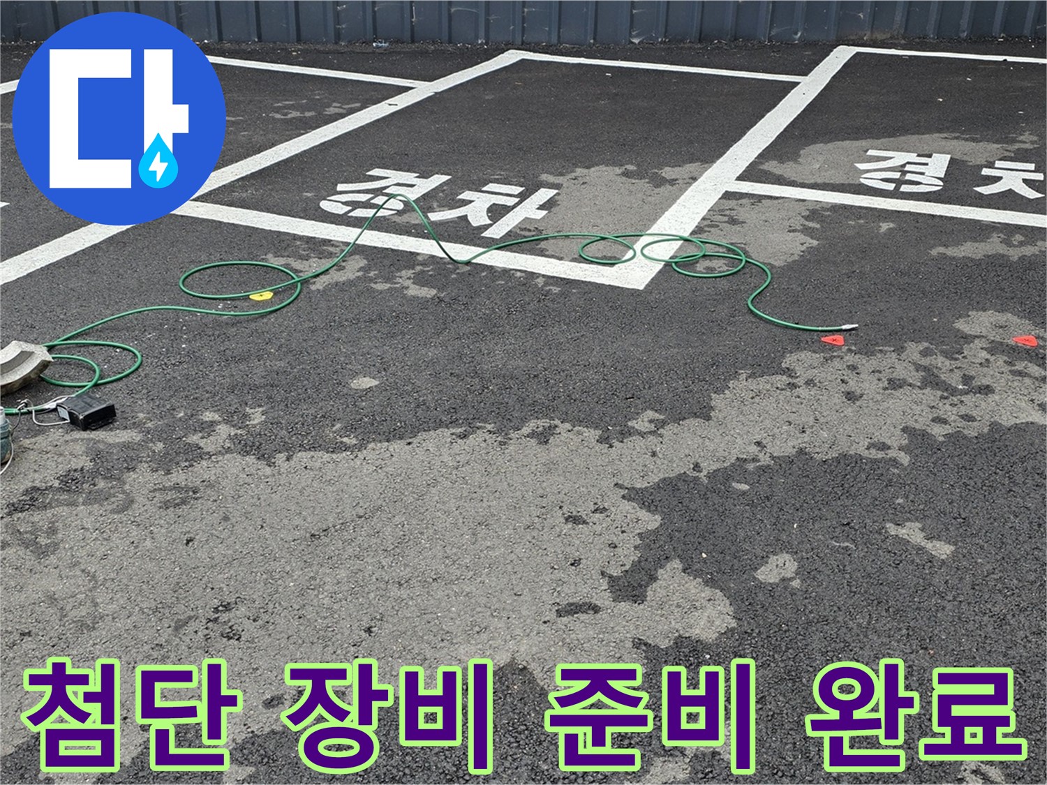 철원군 서면 와수리 주차장 누수 - 맨홀 주변 누수 탐지를 위한 첨단 장비 준비 완료!