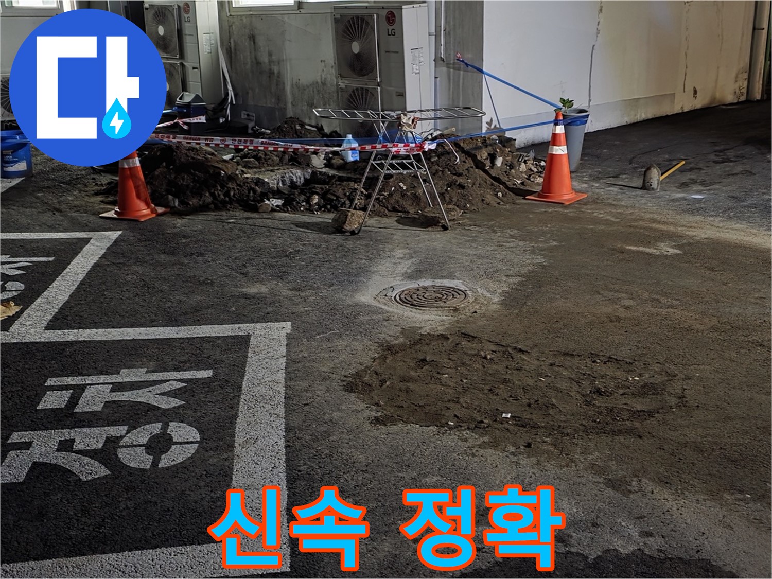 철원군 서면 와수리 주차장 누수 - 신속하고 정확하게 누수 문제 해결 완료