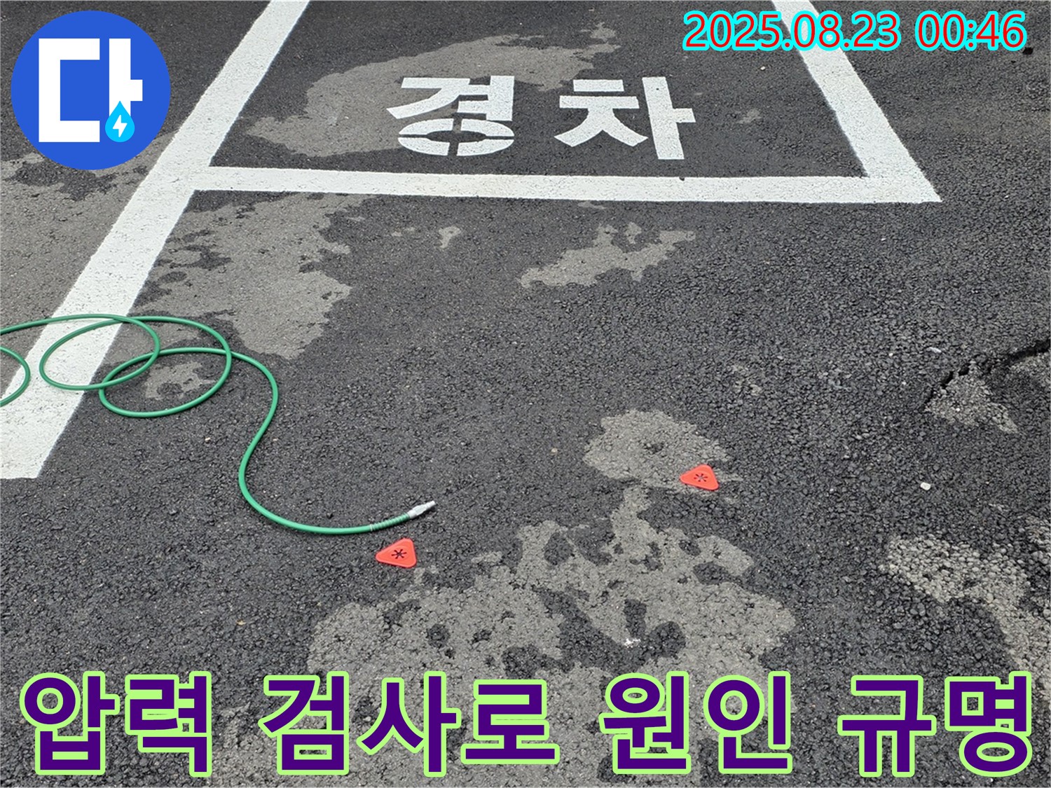 철원군 서면 와수리 주차장 누수 - 압력 검사를 통해 누수 원인을 규명