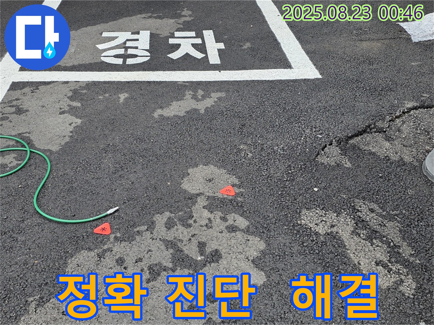 철원군 서면 와수리 주차장 누수 - 정확한 진단을 통해 누수 문제 해결