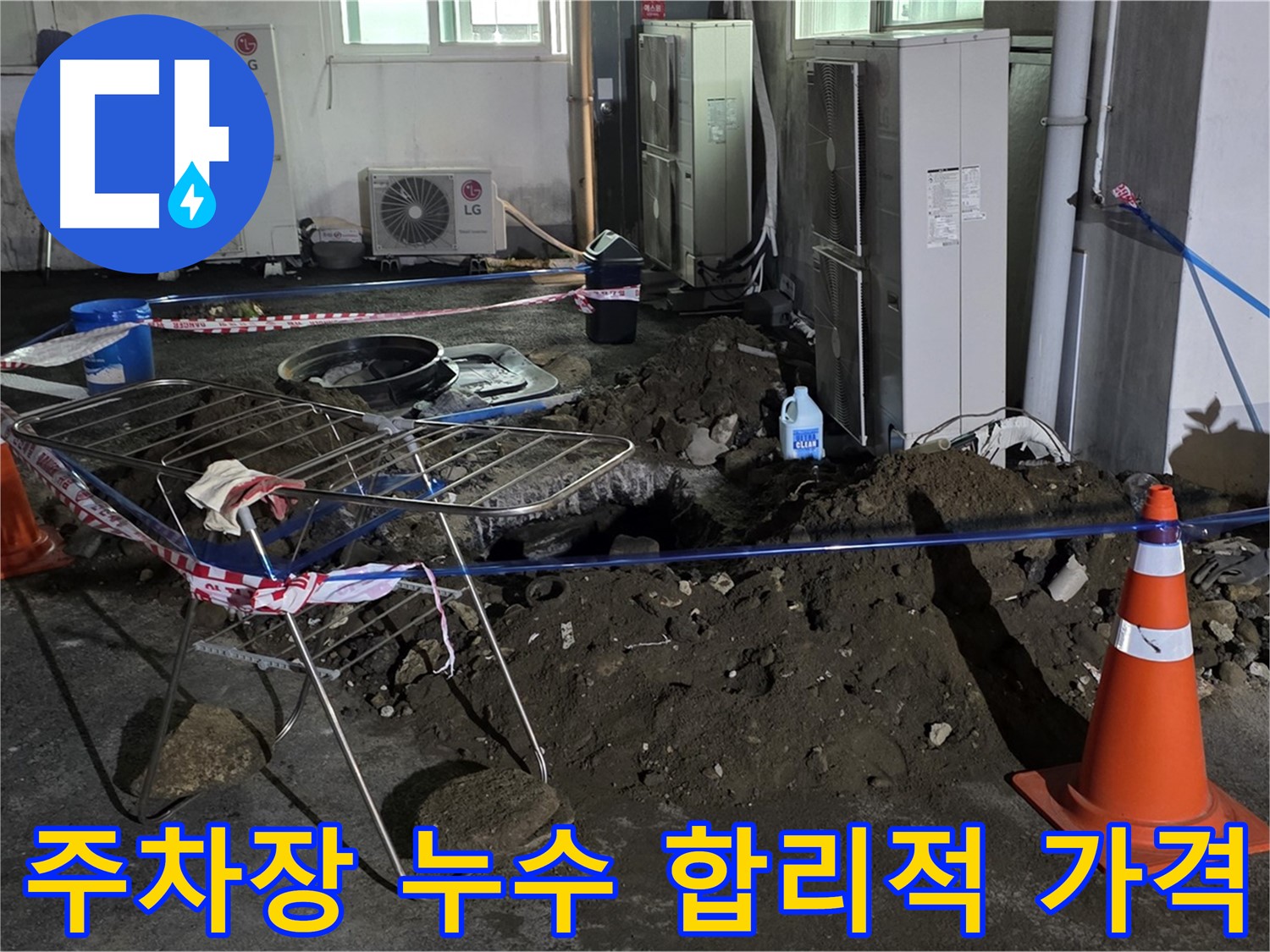 철원군 서면 와수리 주차장 누수 - 합리적인 가격으로 주차장 누수를 해결해 드립니다.