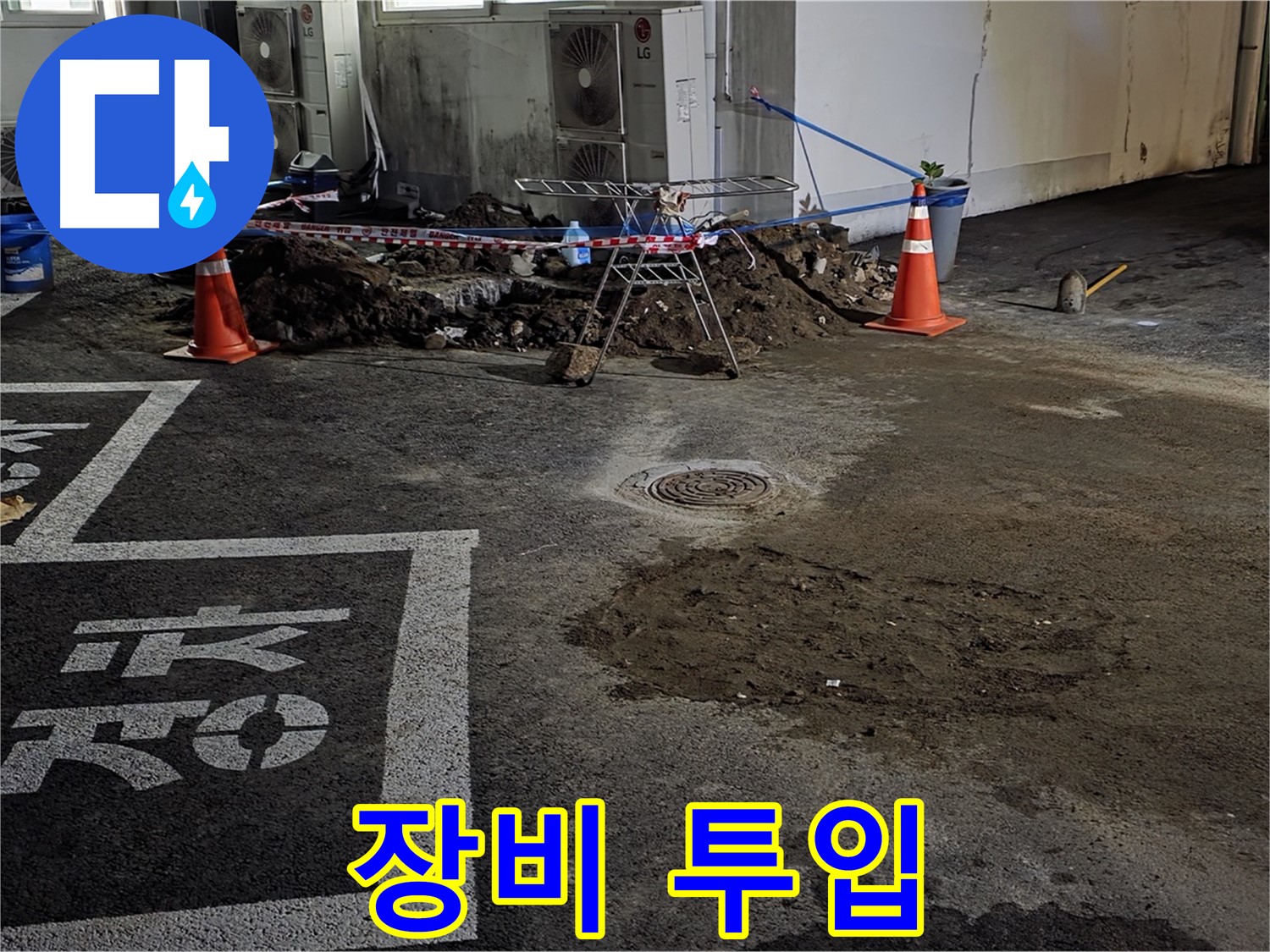 철원군 서면 와수리 주차장 - 누수 해결을 위한 장비 투입 시작!