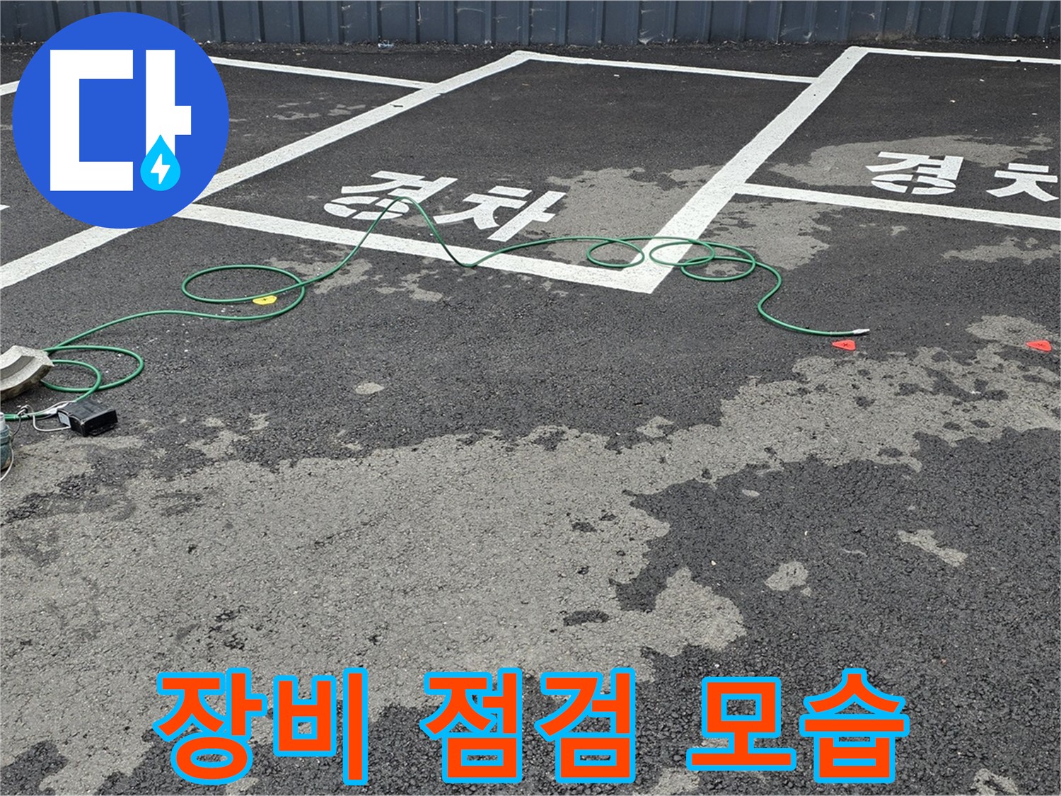 철원군 서면 와수리 주차장 누수 현장에서 누수 탐지 장비를 꼼꼼하게 점검하는 모습입니다.