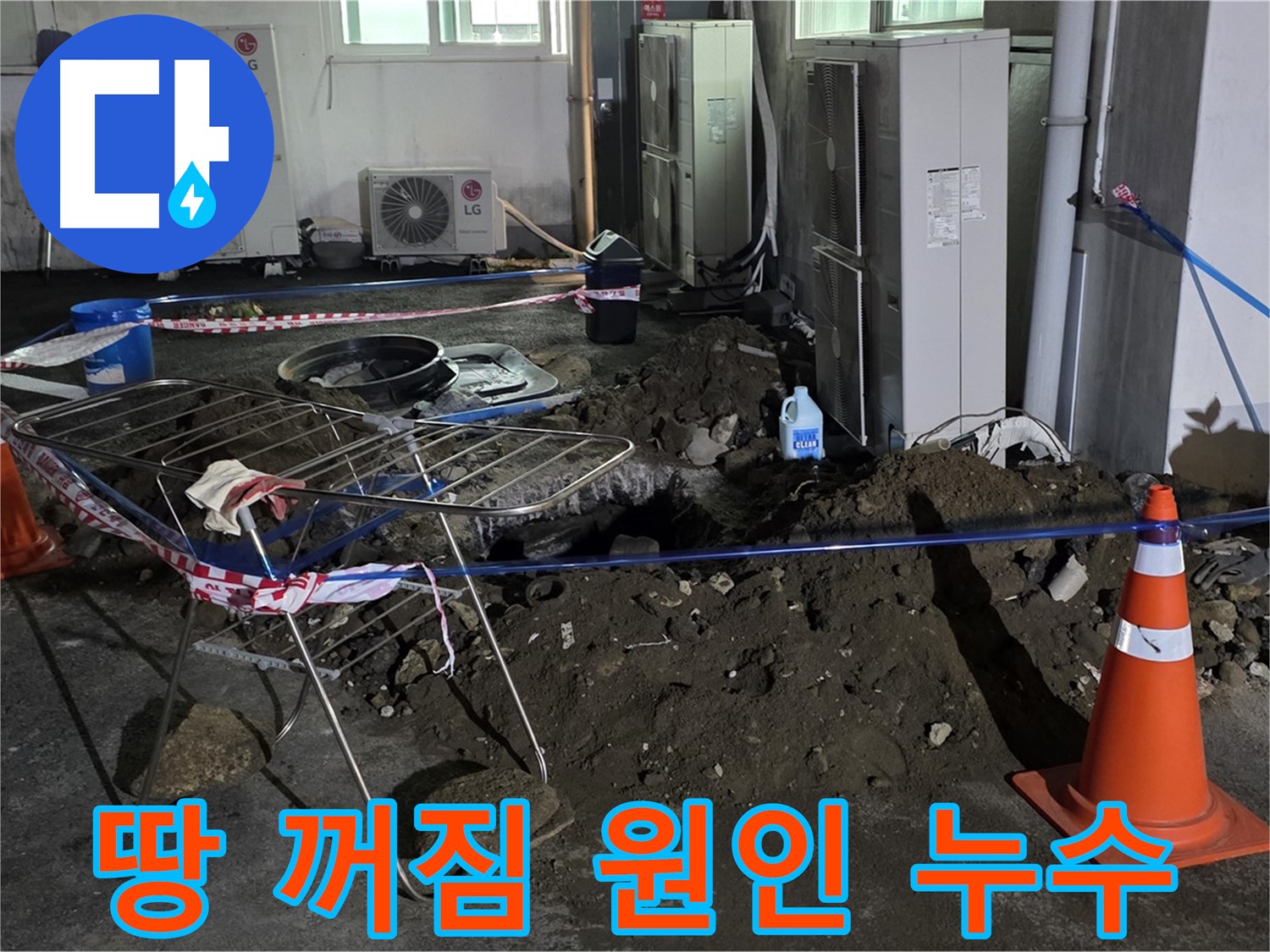 철원군 서면 와수리 주차장 땅 꺼짐 - 땅 꺼짐의 원인이 누수였다니! 완벽하게 해결합니다.