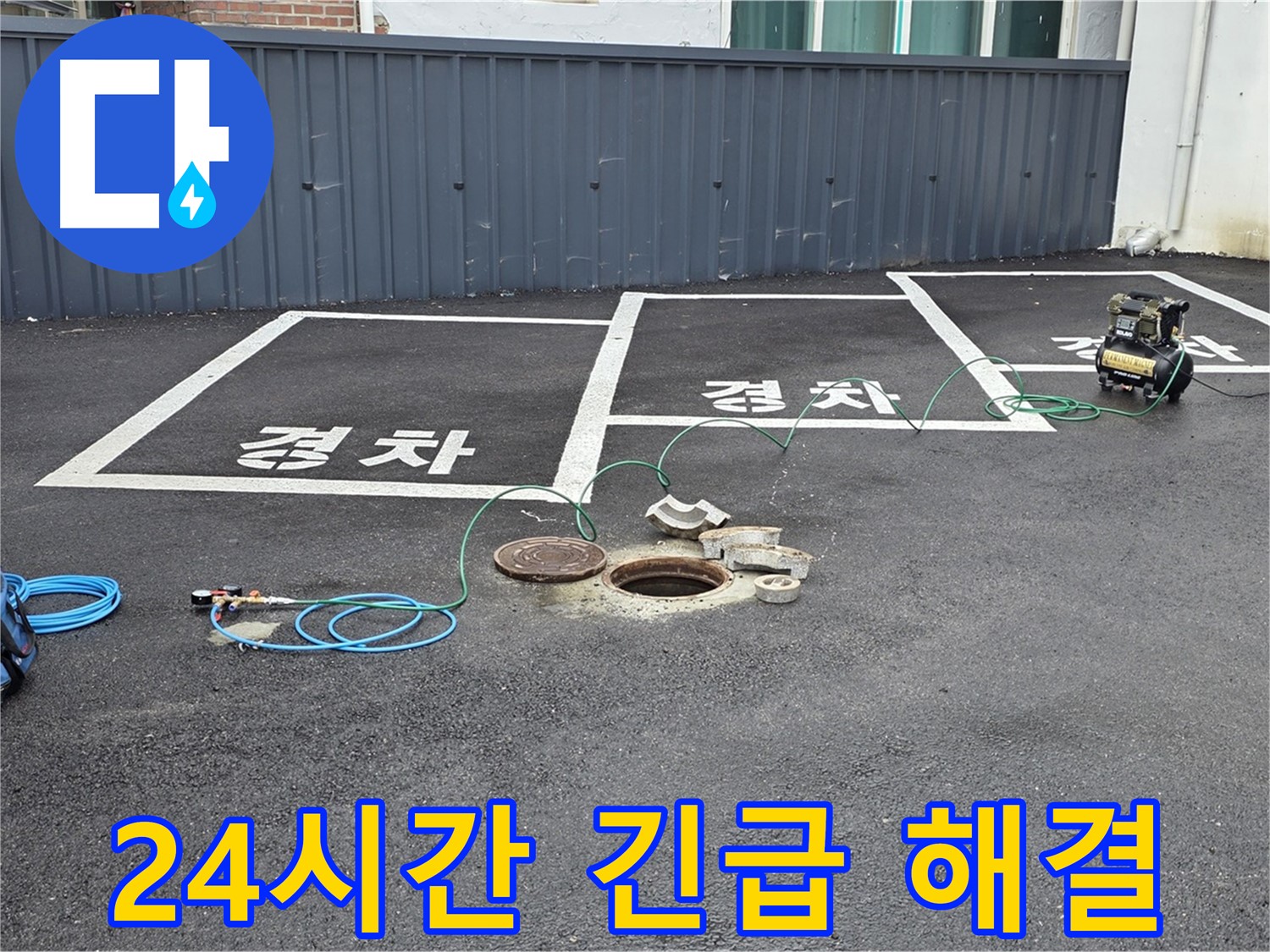철원군 서면 와수리 주차장 맨홀 누수 - 24시간 긴급 누수 해결 가능.