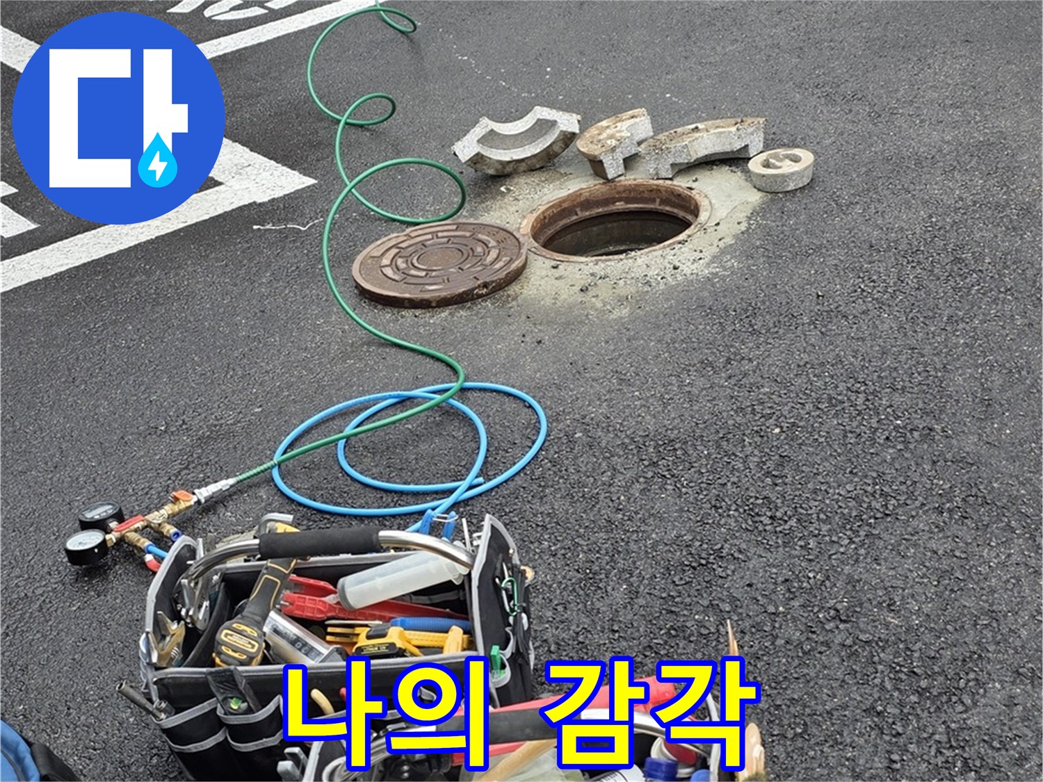 철원군 서면 와수리 주차장 맨홀 누수 - 누수 탐지 장비 - 나의 감각