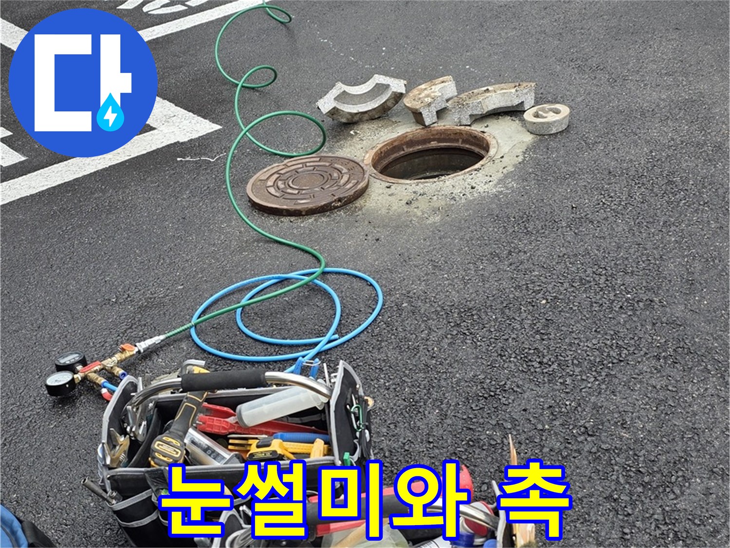 철원군 서면 와수리 주차장 맨홀 누수 - 누수 탐지 장비 - 나의 눈썰미와 날카로운 촉