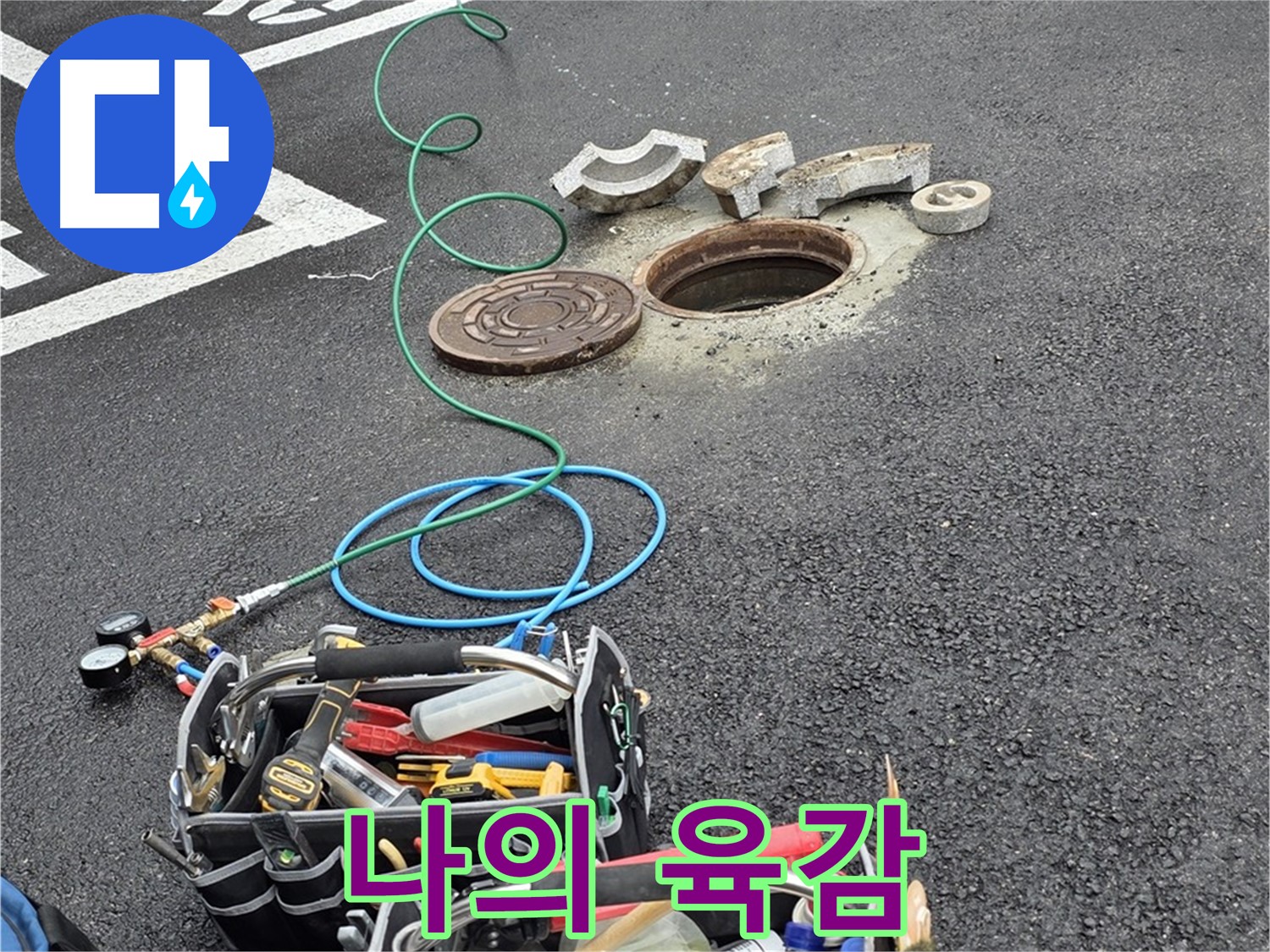 철원군 서면 와수리 주차장 맨홀 누수 - 누수 탐지 장비 - 나의 육감