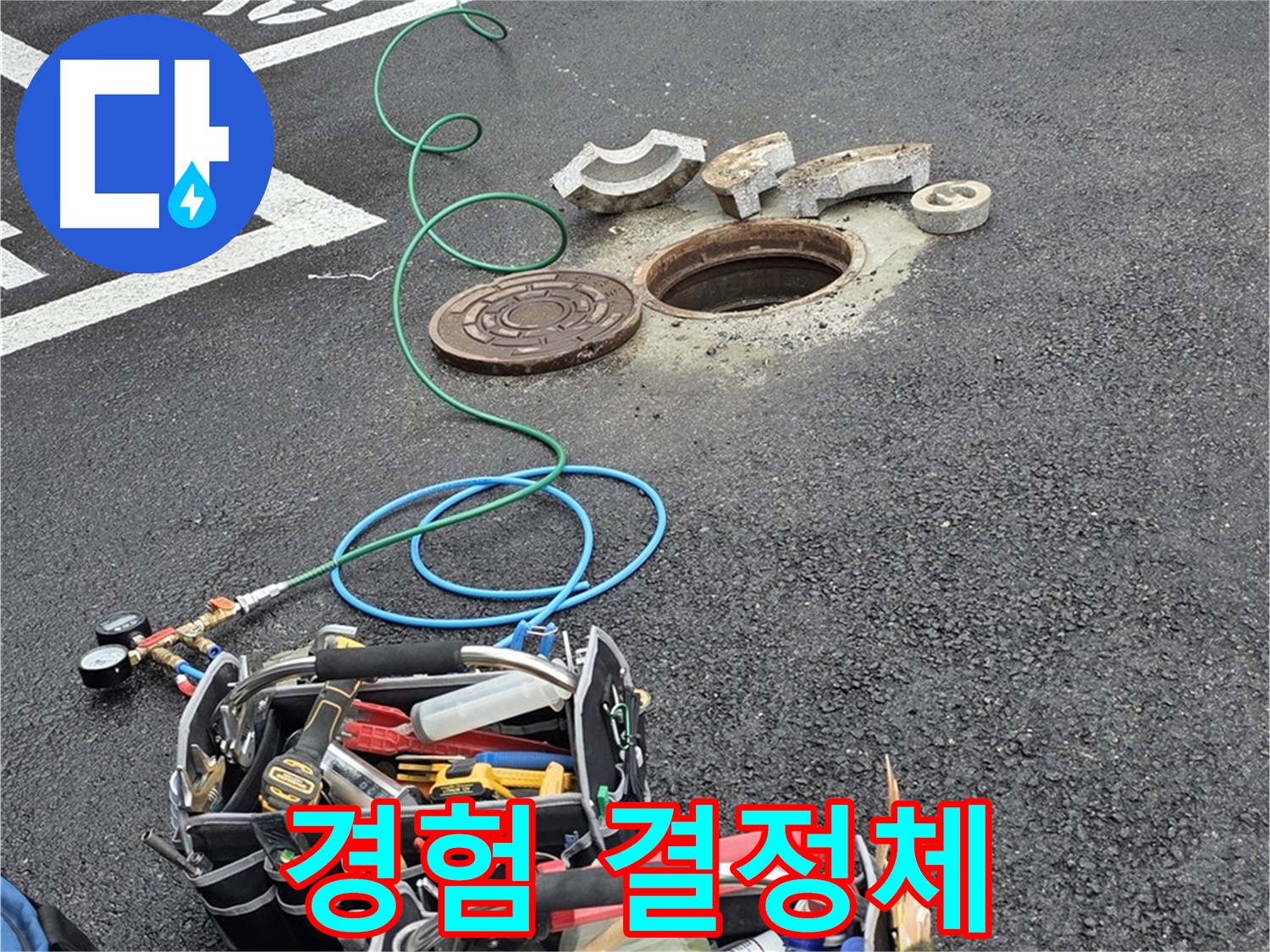 철원군 서면 와수리 주차장 맨홀 누수 - 누수 해결 장비 - 나의 오랜 경험 결정체