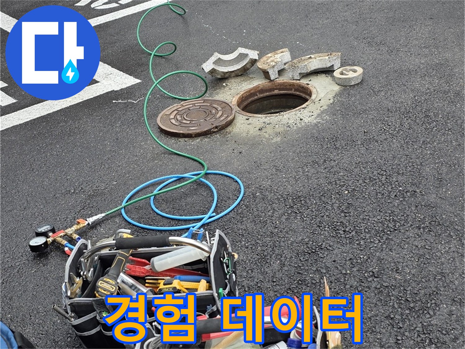철원군 서면 와수리 주차장 맨홀 누수 - 누수 해결 장비 - 나의 오랜 경험 데이터