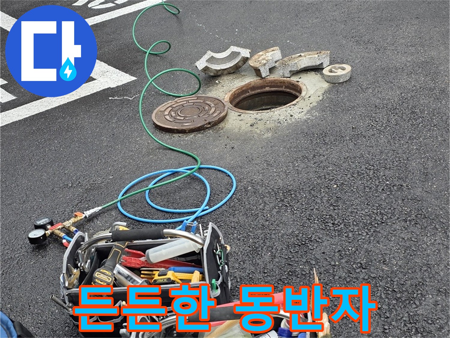 철원군 서면 와수리 주차장 맨홀 누수 - 누수 해결 장비 - 든든한 동반자