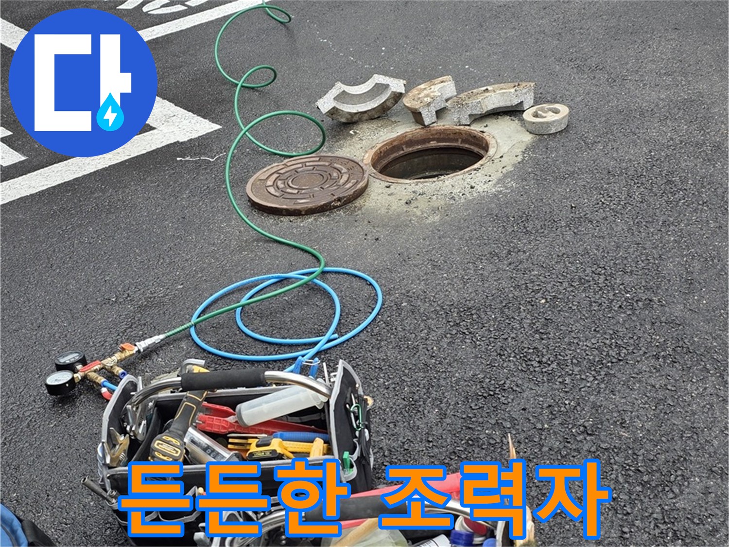 철원군 서면 와수리 주차장 맨홀 누수 - 누수 해결 장비 - 든든한 조력자