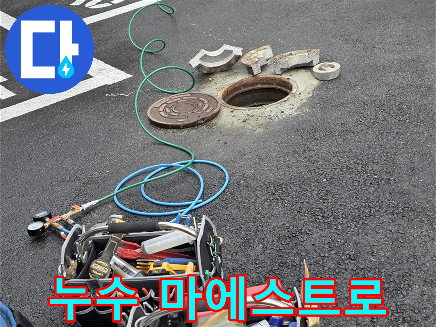 철원군 서면 와수리 주차장 맨홀 누수 - 누수 해결 장비 - 마에스트로