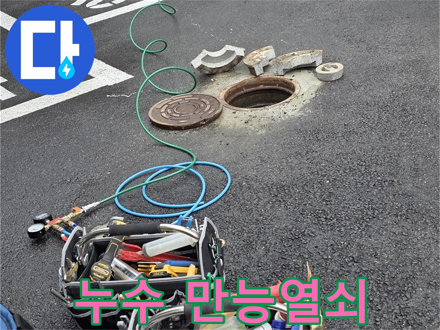 철원군 서면 와수리 주차장 맨홀 누수 - 누수 해결 장비 - 만능열쇠
