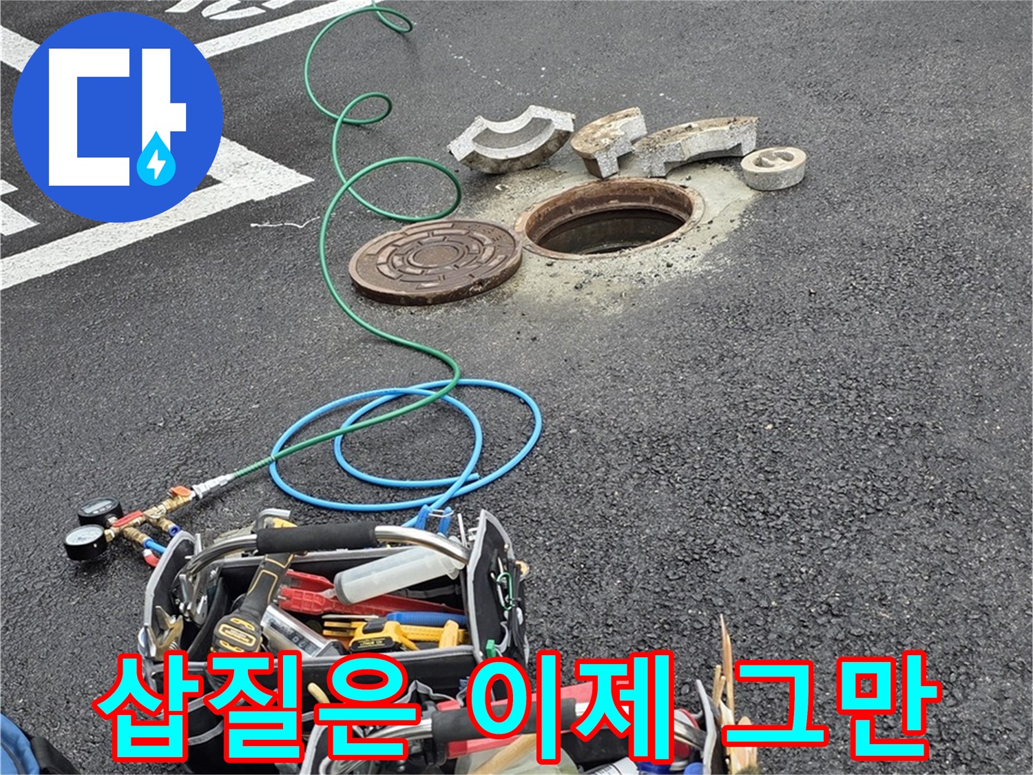 철원군 서면 와수리 주차장 맨홀 누수 - 누수 해결 장비 - 삽질은 이제 그만
