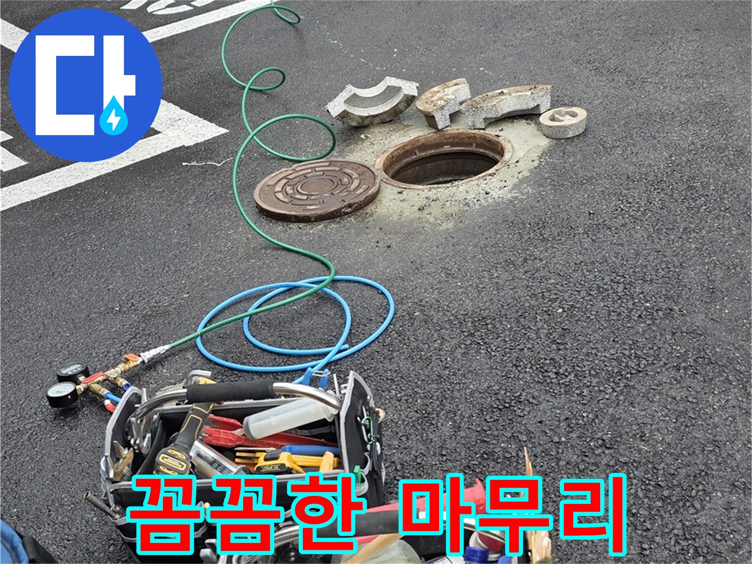 철원군 서면 와수리 주차장 맨홀 누수 - 누수 해결 장비 - 저의 꼼꼼한 마무리