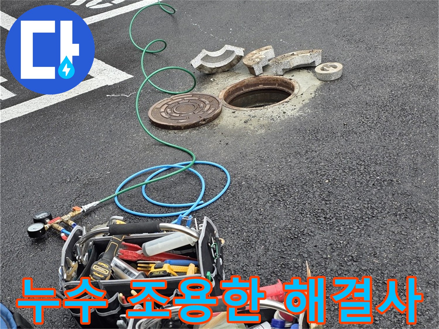 철원군 서면 와수리 주차장 맨홀 누수 - 누수 해결 장비 - 조용한 해결사