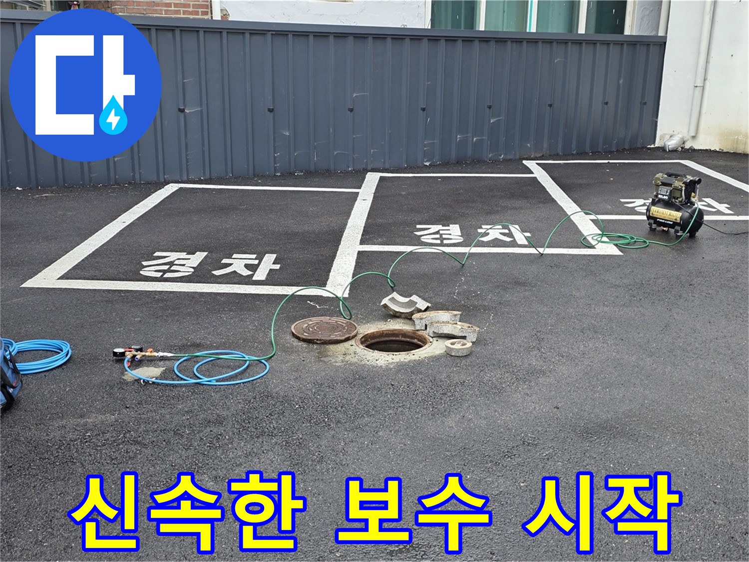 철원군 서면 와수리 주차장 맨홀 누수 - 신속한 보수 작업을 통해 누수 해결을 시작합니다.