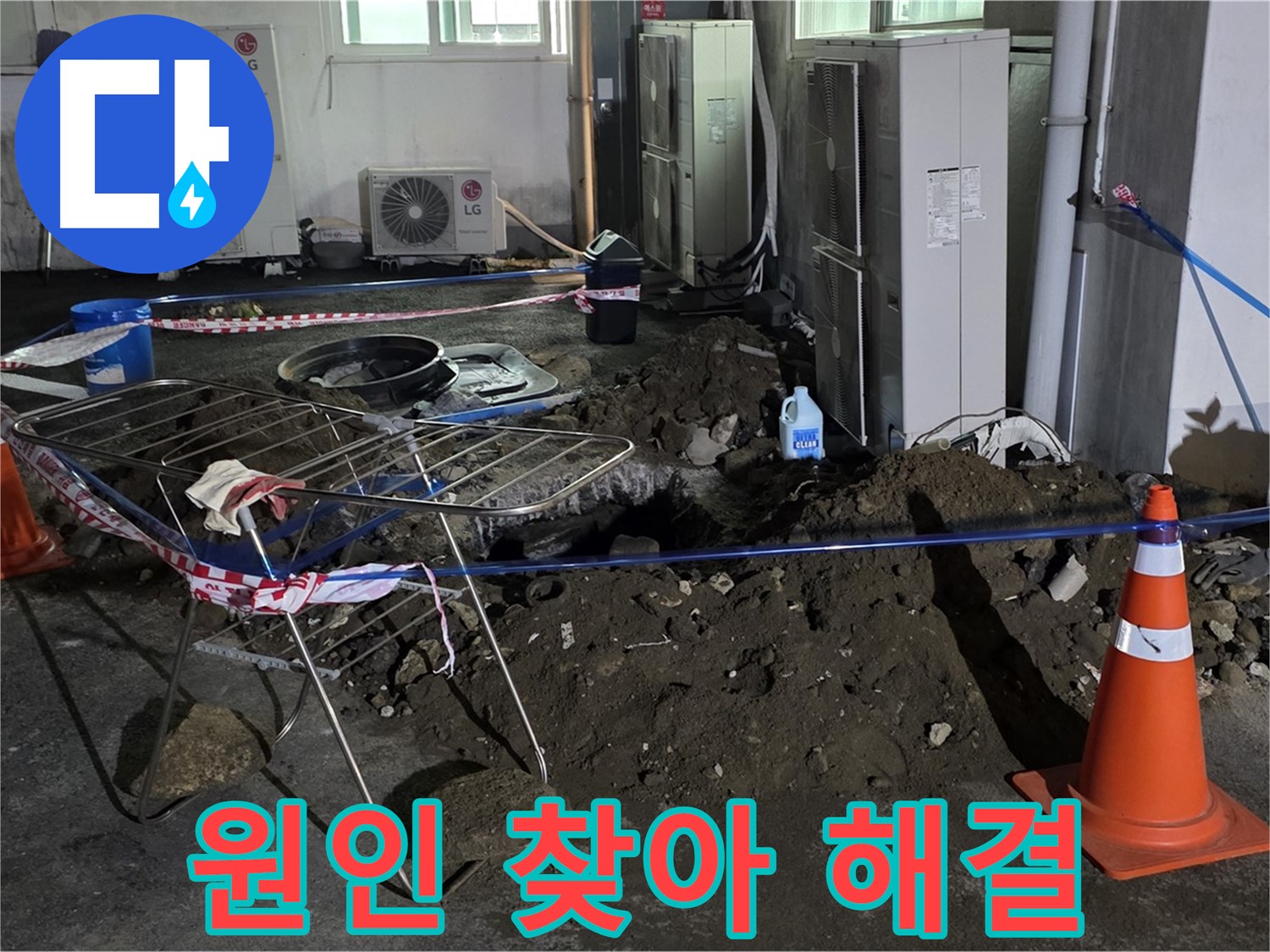 철원군 서면 와수리 주차장 바닥 누수 - 꼼꼼하게 원인을 찾아 주차장 바닥 누수를 해결합니다.