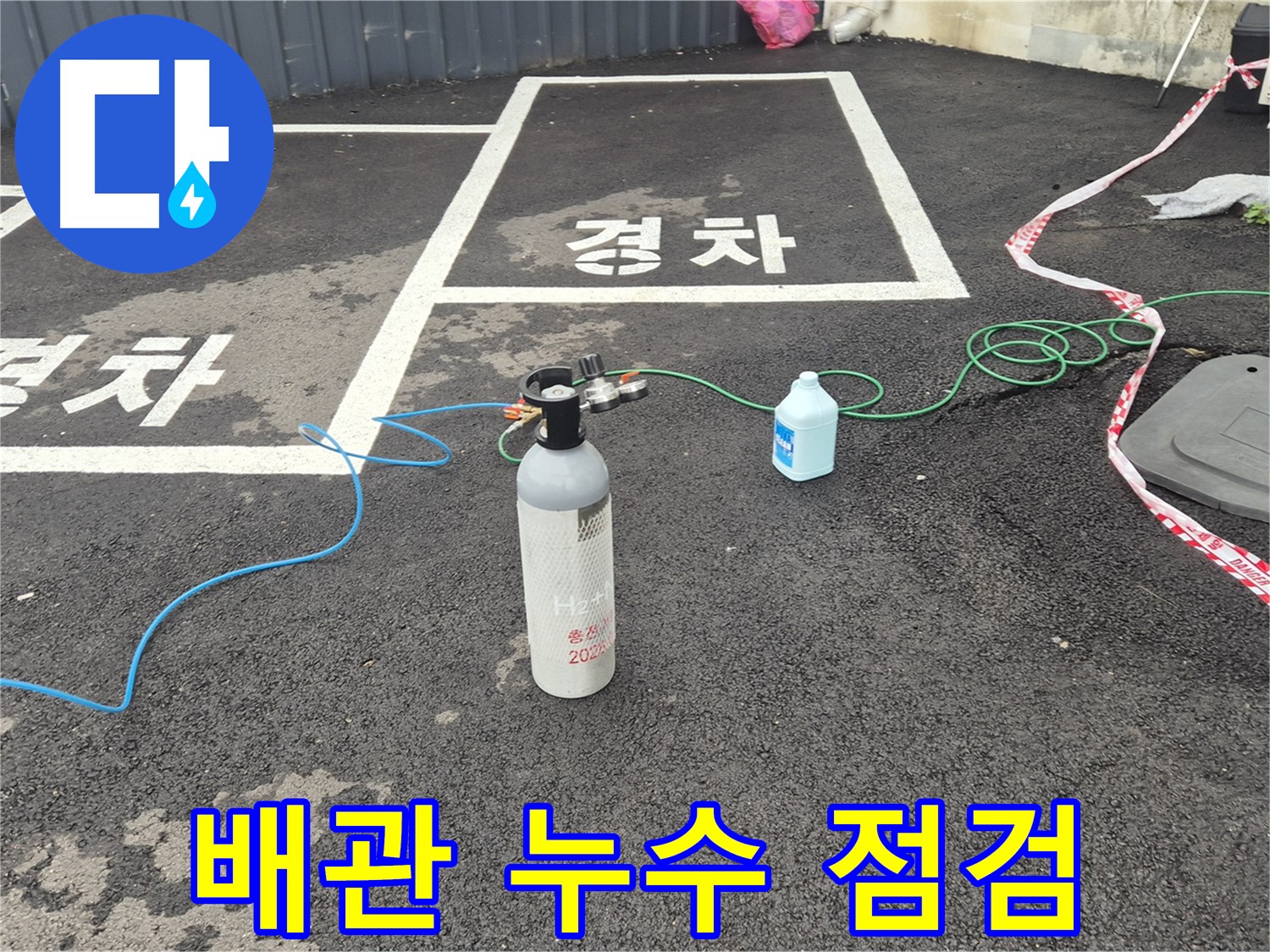 철원군 서면 와수리 주차장 배관 누수 - 질소 가압 검사로 누수 여부를 꼼꼼하게 찾아드립니다.