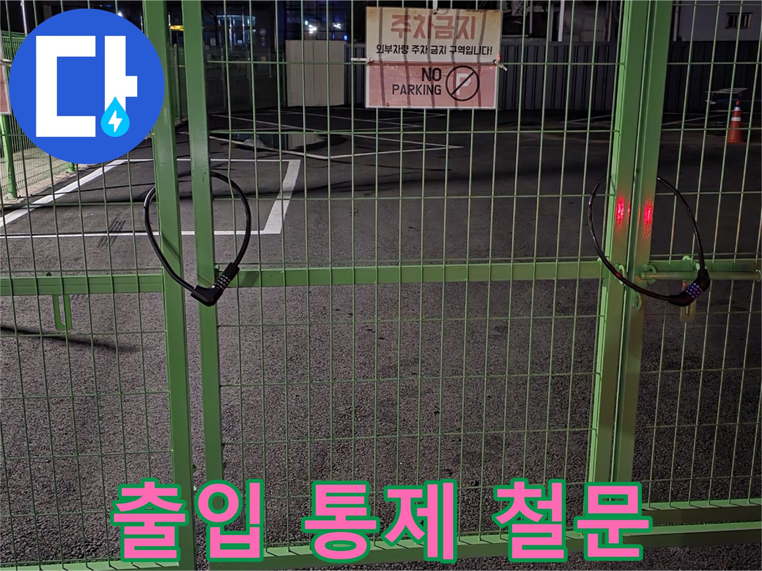 철원군 서면 와수리 - 출입이 통제된 철문 - 누수 탐지를 위해 철저한 사전 조사를 진행합니다.