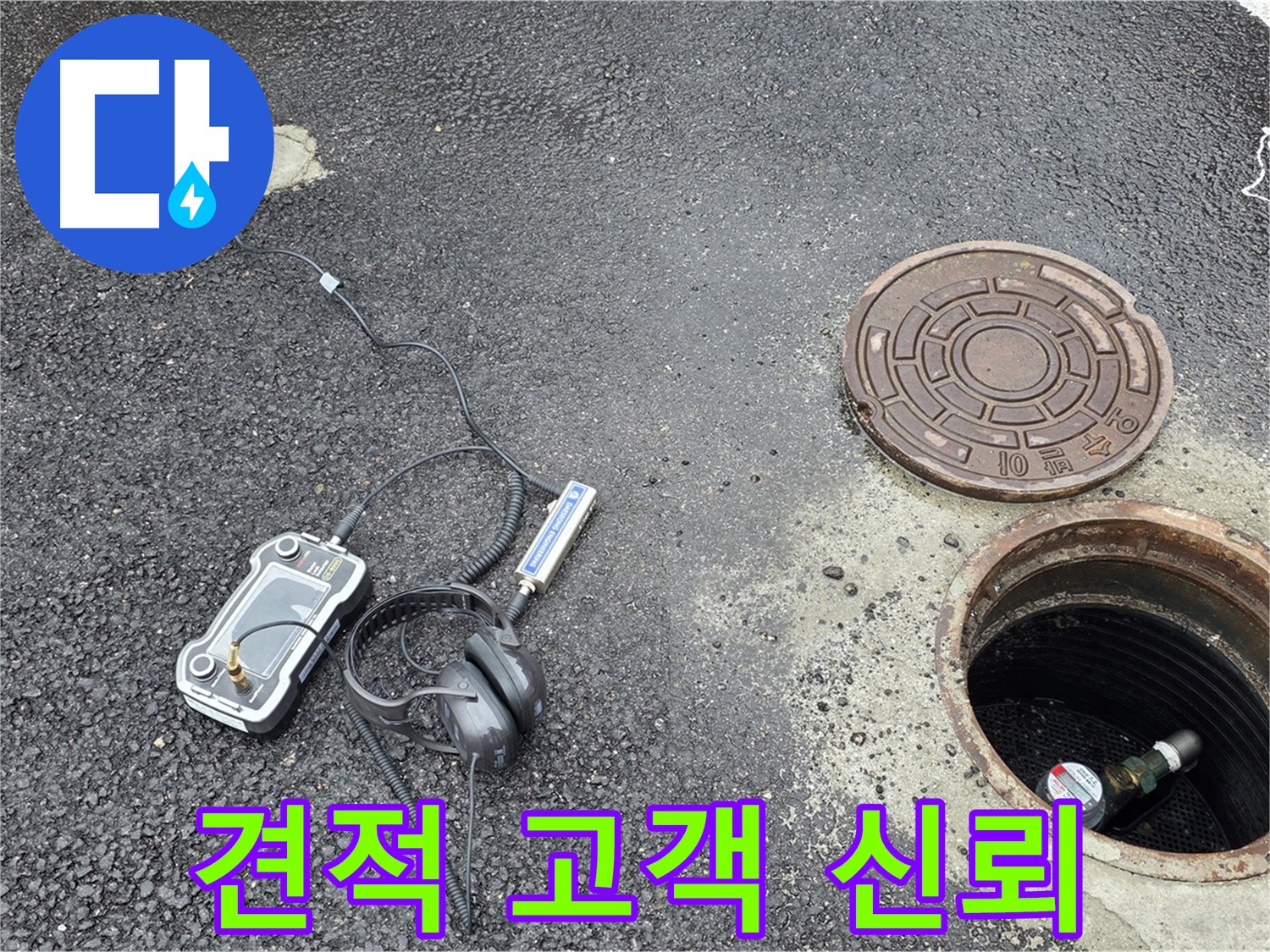 철원군 서면 와수리 - 투명한 견적으로 고객 신뢰를 얻는 맨홀 누수 해결 - 합리적인 가격으로 최고의 서비스를 제공합니다.