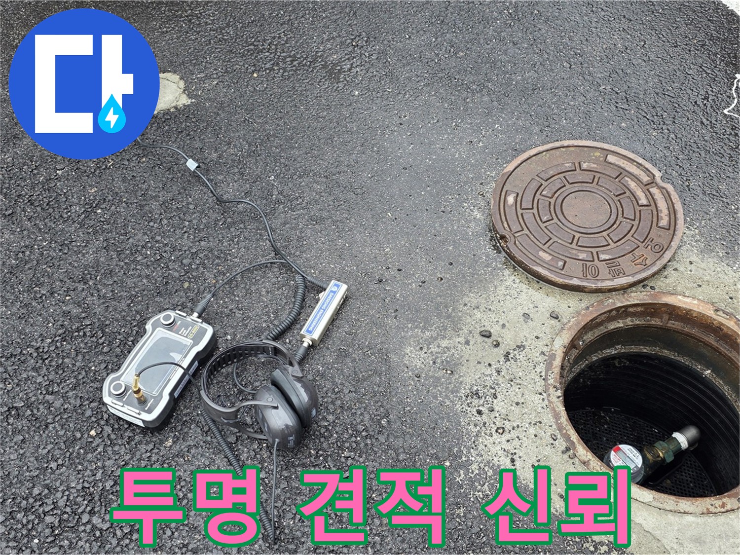 철원군 서면 와수리 - 투명한 견적으로 고객님의 신뢰를 높이는 맨홀 누수 해결 - 합리적인 가격으로 최고의 서비스를 제공합니다.