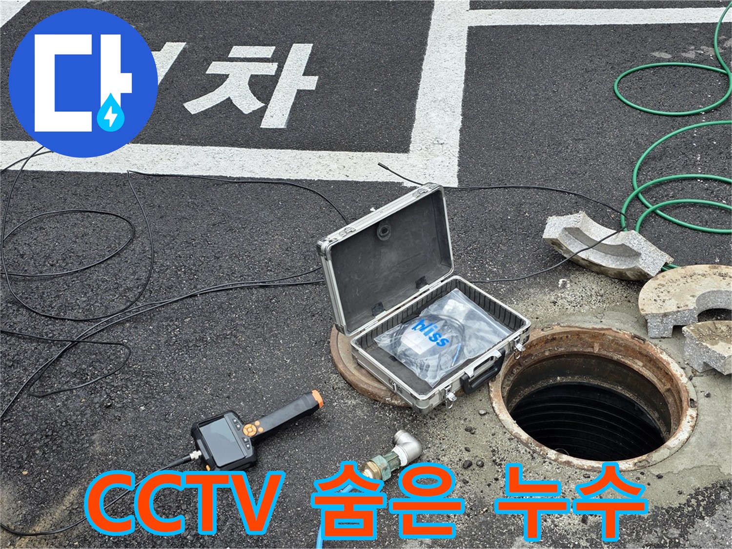 철원군 서면 와수리에서 CCTV로 숨겨진 맨홀 누수를 찾아낸 모습입니다 - 보이지 않는 곳도 꼼꼼하게!