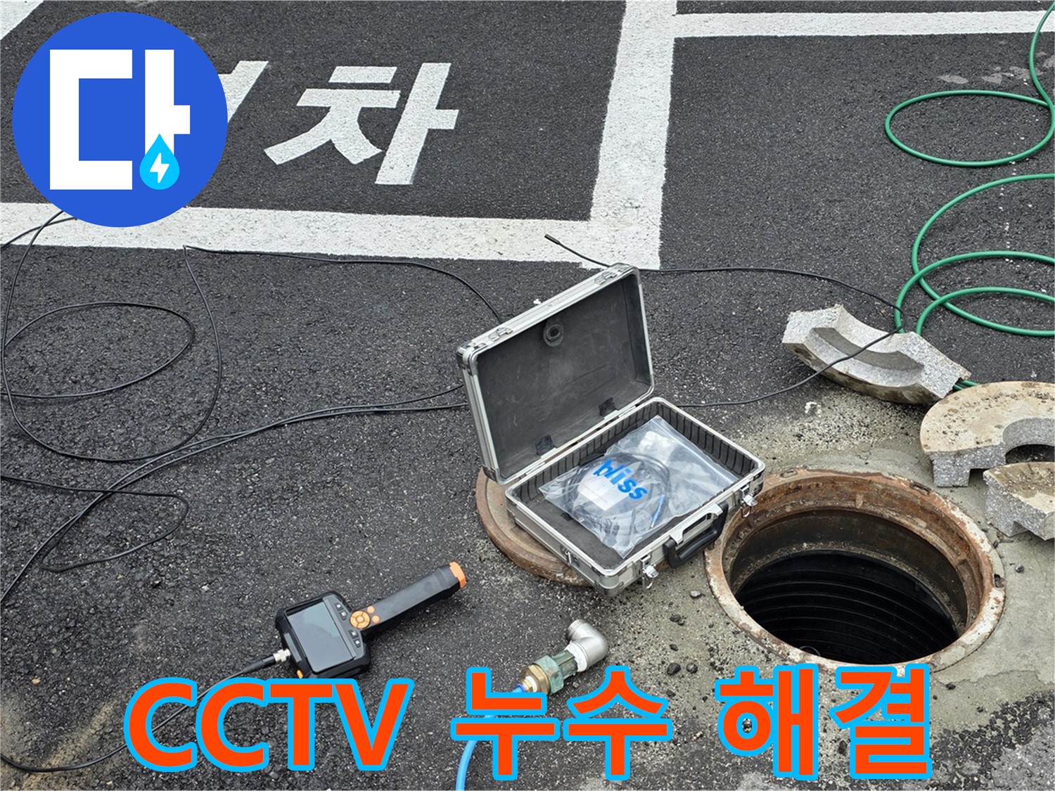 철원군 서면 와수리에서 CCTV와 함께 맨홀 누수 걱정 없이 편안하게 생활하세요 - 완벽한 해결을 약속드립니다.