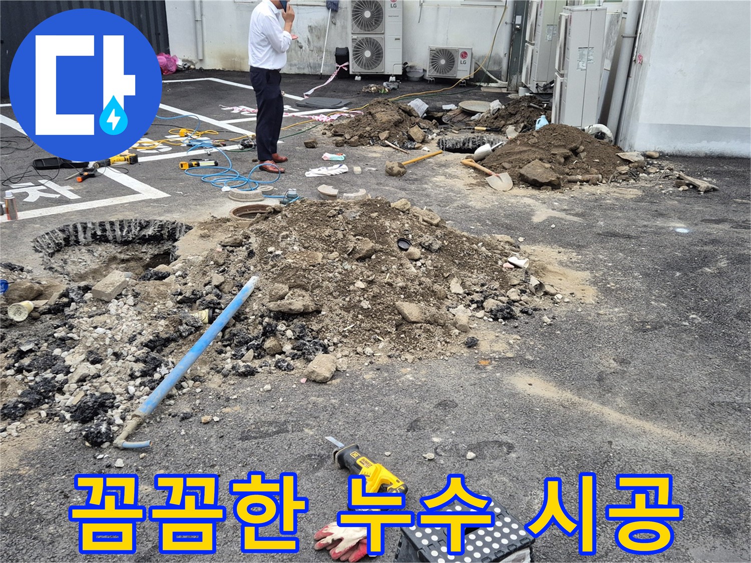 철원군 서면 와수리에서 꼼꼼하게 누수 공사를 진행하고 있습니다 - 숙련된 기술과 노하우로 완벽하게 시공합니다.