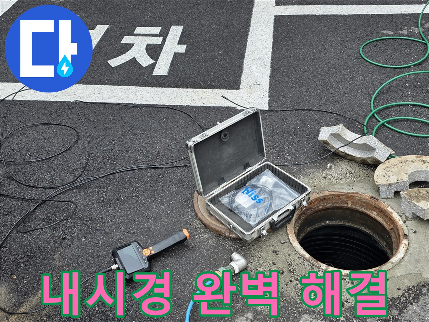 철원군 서면 와수리에서 내시경 카메라로 완벽하게 누수를 해결하는 모습 - 고객 만족을 최우선으로!