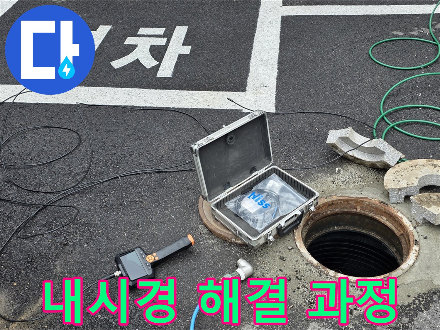 철원군 서면 와수리에서 내시경을 이용한 맨홀 누수 해결 과정을 보여주는 사진입니다 - 꼼꼼한 과정을 확인하세요.