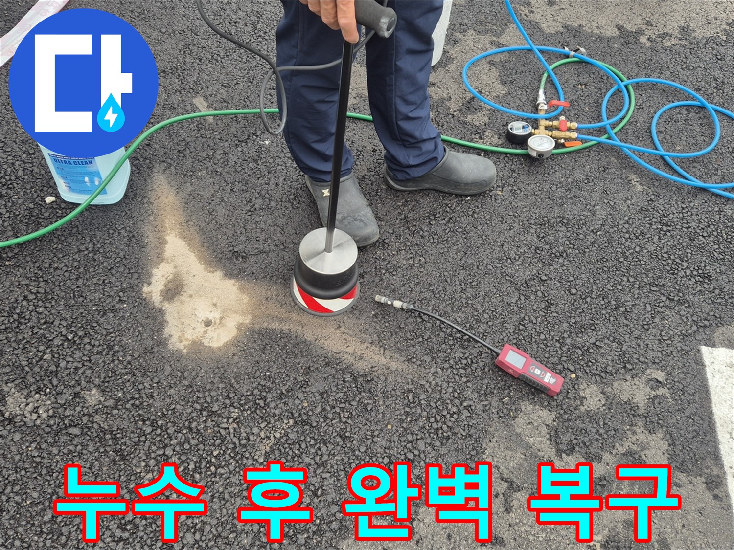 철원군 서면 와수리에서 누수탐지 작업 - 누수 발생 지점을 완벽하게 복구합니다.