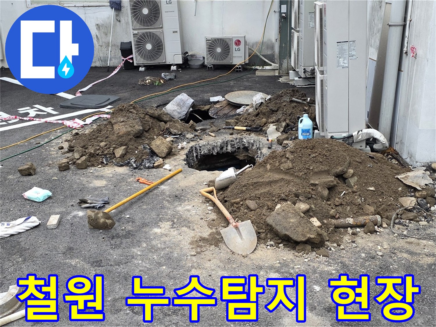 철원군 서면 와수리에서 누수탐지 작업 중 - 누수 위치를 찾기 위해 땅을 파고 있습니다.